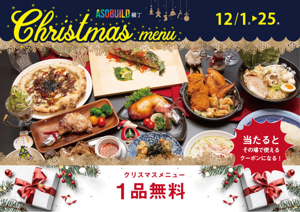 FAROスクラッチ事例記事:アソビル様おクリスマスキャンペーン_LPより