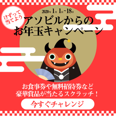 FAROスクラッチ事例記事:アソビル様お年玉キャンペーン_LPより