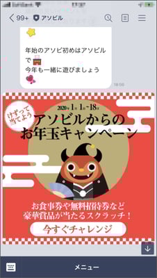 FAROスクラッチ事例記事:アソビル様お年玉キャンペーン_LINEトーク画面