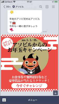 FAROスクラッチ事例記事：アソビル様お年玉キャンペーン_LINEトーク画面