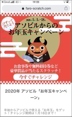 FAROスクラッチ事例記事:アソビル様お年玉キャンペーン_スクリーンショット