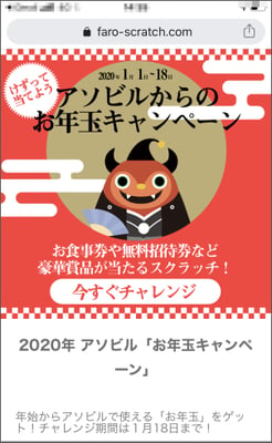 FAROスクラッチ事例記事：アソビル様お年玉キャンペーン_スクリーンショット