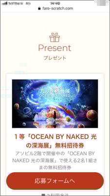 FAROスクラッチ事例記事:アソビル様お年玉キャンペーン_スクリーンショット