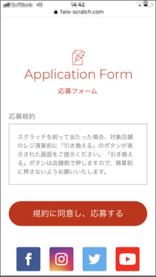 FAROスクラッチ事例記事：アソビル様お年玉キャンペーン_スクリーンショット