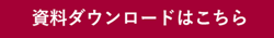 資料ダウンロードはこちら:バナー
