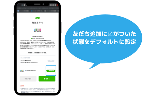 ブックウォーカー_LINEログイン「自動友だち追加」イメージ