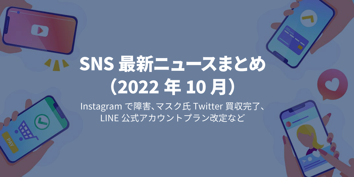 2022年10月SNS最新ニュース｜タイトル画像