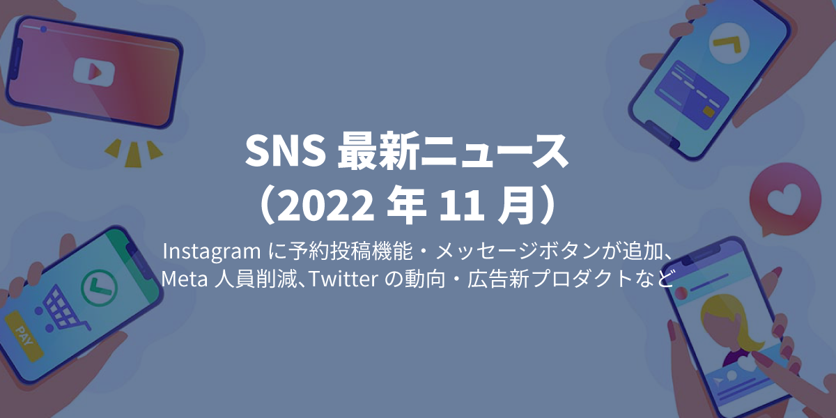 2022年11月SNS最新ニュース｜タイトル画像