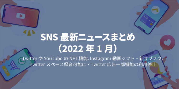 SNS最新ニュースまとめ（2022年1月）｜タイトル画像