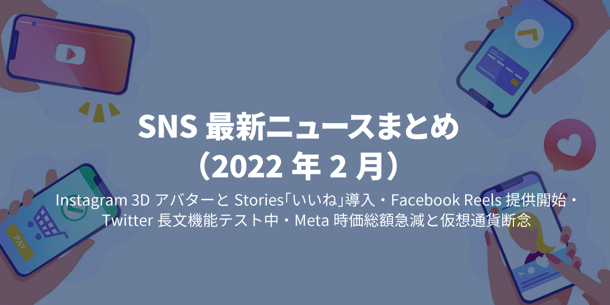 SNS最新ニュースまとめ（2022年2月）｜タイトル画像
