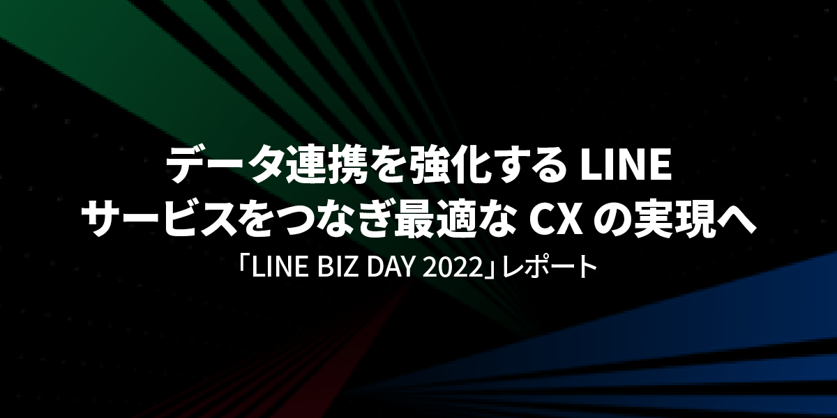 データ連携を強化するLINE。サービスをつなぎ最適なCXの実現へ「LINE BIZ DAY 2022」｜タイトル画像