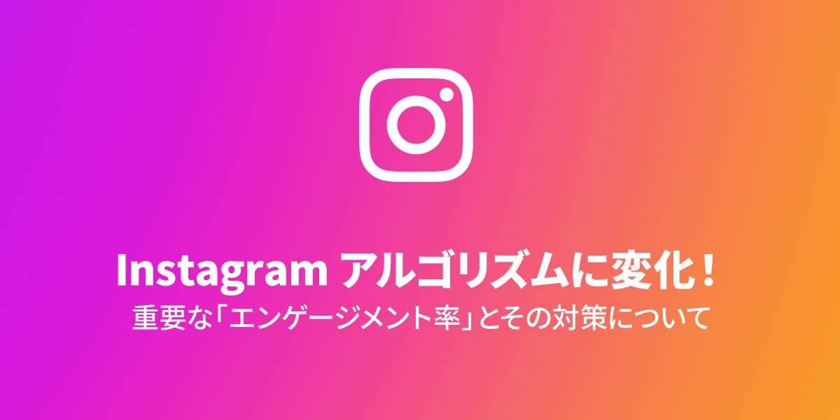 Instagramアルゴリズムに変化！重要な「エンゲージメント率」とその対策について｜タイトル画像