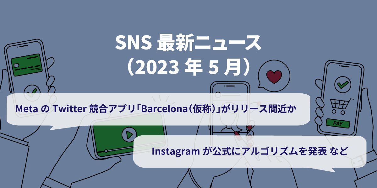 2023年5月SNS最新ニュース｜MetaのTwitter競合アプリ、Instagramがアルゴリズムを発表、Twitter新CEO発表など｜タイトル画像