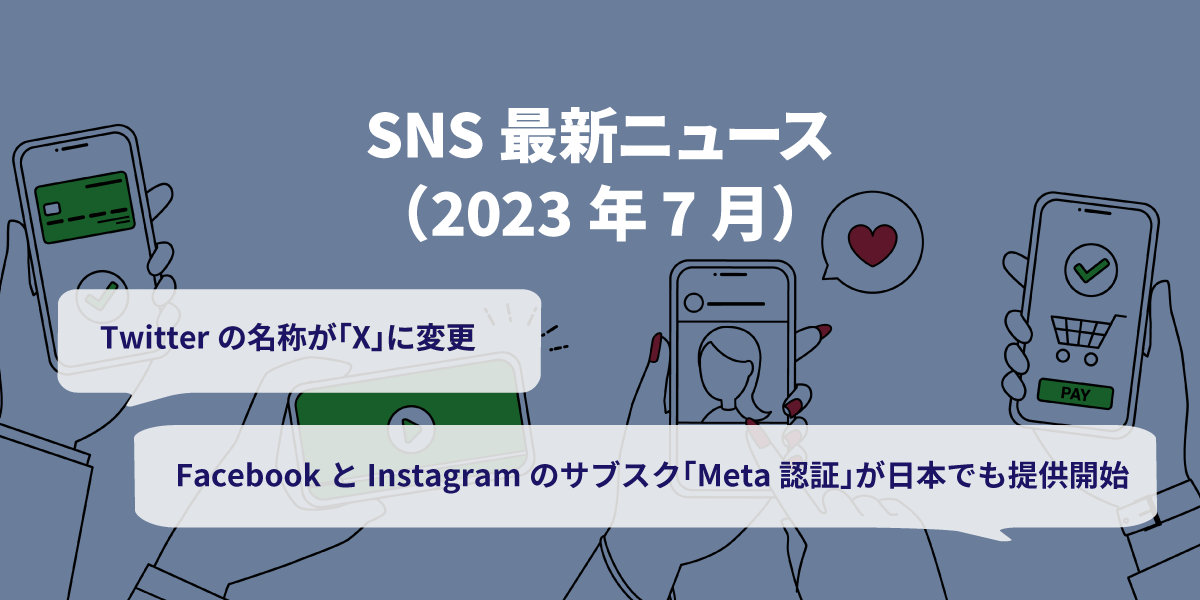2023年7月SNS最新ニュース｜Twitterが名称を「X」に変更、「Meta認証」が日本で提供開始、Threads新機能など