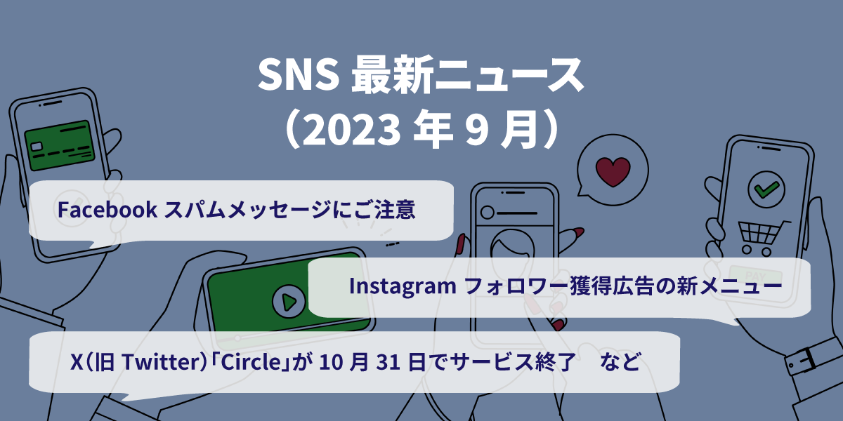 2023年9月SNS最新ニュース｜Facebook スパムメッセージにご注意、Instagramフォロワー獲得広告の新メニューなど