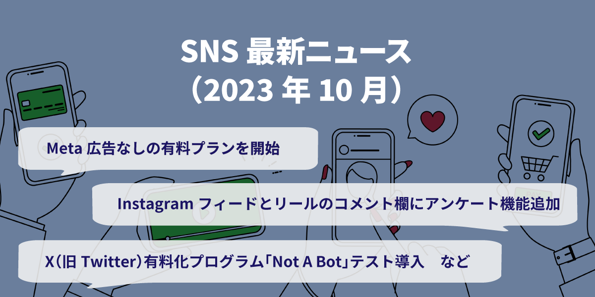 2023年10月SNS最新ニュース｜サムネイル