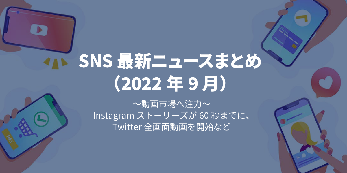 2022年9月SNS最新ニュースまとめ｜タイトル画像