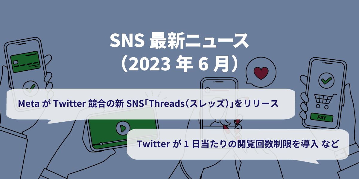 2023年6月SNS最新ニュース｜Metaが新SNS「Threads（スレッズ）」リリース、Twitterが閲覧回数制限を導入など