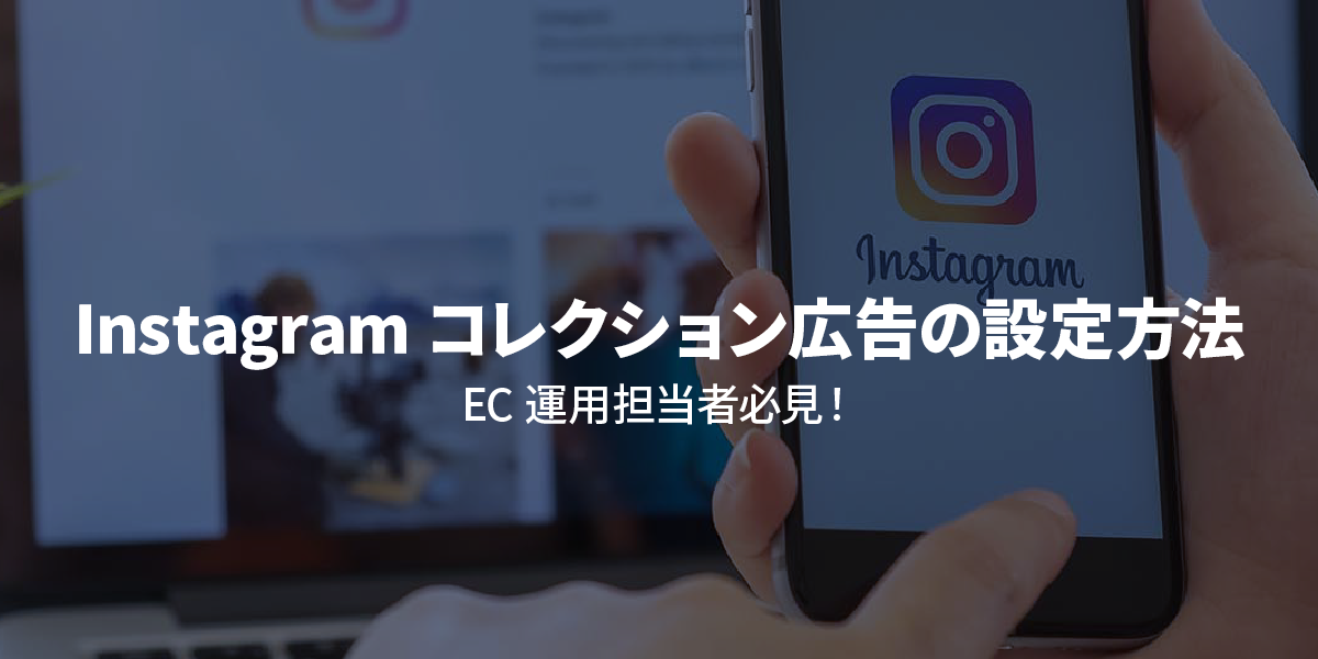 Instagramコレクション広告の設定方法。EC運用担当者必見！｜タイトル画像