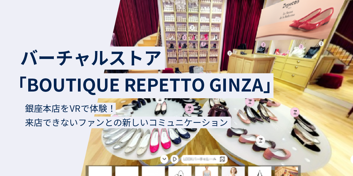 バーチャルストア「BOUTIQUE REPETTO GINZA」銀座本店をVRで体験！｜タイトル画像